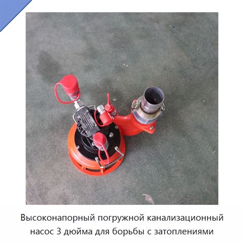 Высоконапорный погружной канализационный насос 3 дюйма для борьбы с затоплениями