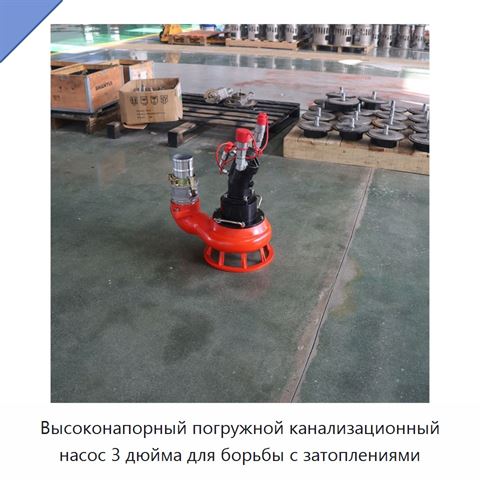 Высоконапорный погружной канализационный насос 3 дюйма для борьбы с затоплениями
