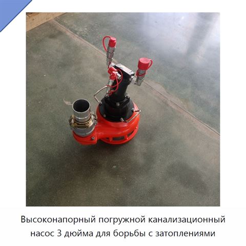 Высоконапорный погружной канализационный насос 3 дюйма для борьбы с затоплениями
