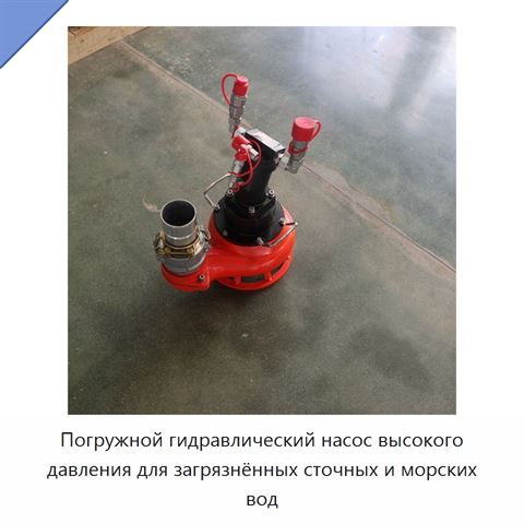 Погружной гидравлический насос высокого давления для загрязнённых сточных и морских вод