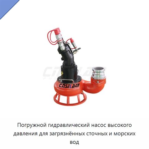 Погружной гидравлический насос высокого давления для загрязнённых сточных и морских вод