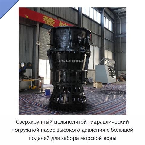Сверхкрупный цельнолитой гидравлический погружной насос высокого давления с большой подачей для забора морской воды