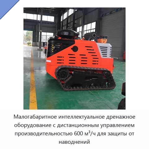 Малогабаритное интеллектуальное дренажное оборудование с дистанционным управлением производительностью 600 м³/ч для защиты от наводнений