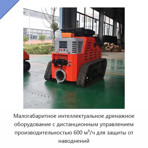 Малогабаритное интеллектуальное дренажное оборудование с дистанционным управлением производительностью 600 м³/ч для защиты от наводнений