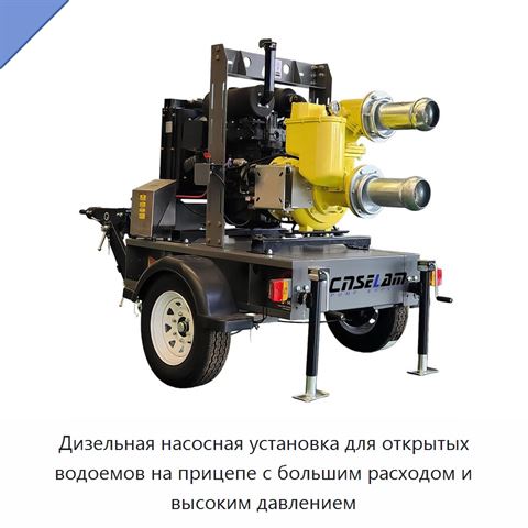 Дизельная насосная установка для открытых водоемов на прицепе с большим расходом и высоким давлением