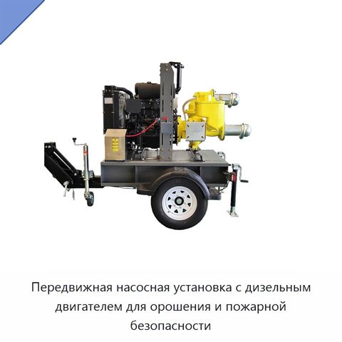 Передвижная насосная установка с дизельным двигателем для орошения и пожарной безопасности