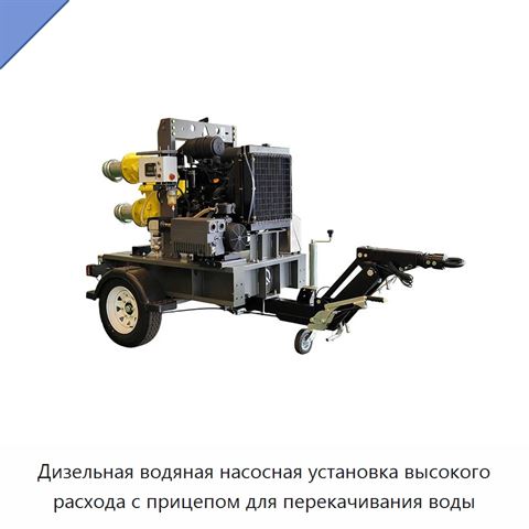 Дизельная водяная насосная установка высокого расхода с прицепом для перекачивания воды