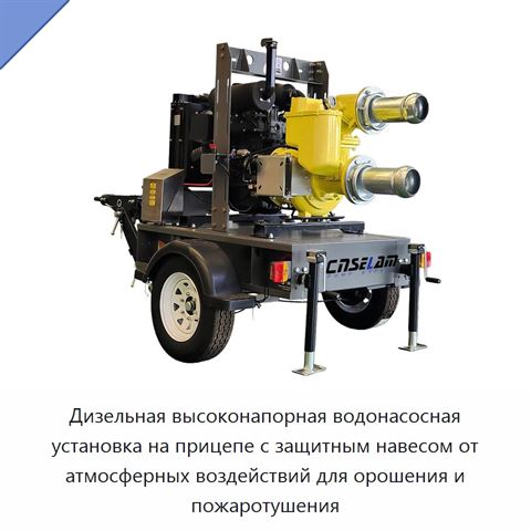Дизельная высоконапорная водонасосная установка на прицепе с защитным навесом от атмосферных воздействий для орошения и пожаротушения