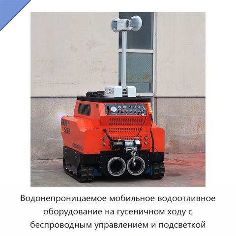 Водонепроницаемое мобильное водоотливное оборудование на гусеничном ходу с беспроводным управлением и подсветкой
