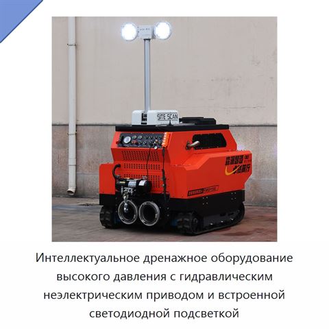 Интеллектуальное дренажное оборудование высокого давления с гидравлическим неэлектрическим приводом и встроенной светодиодной подсветкой