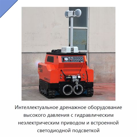 Интеллектуальное дренажное оборудование высокого давления с гидравлическим неэлектрическим приводом и встроенной светодиодной подсветкой