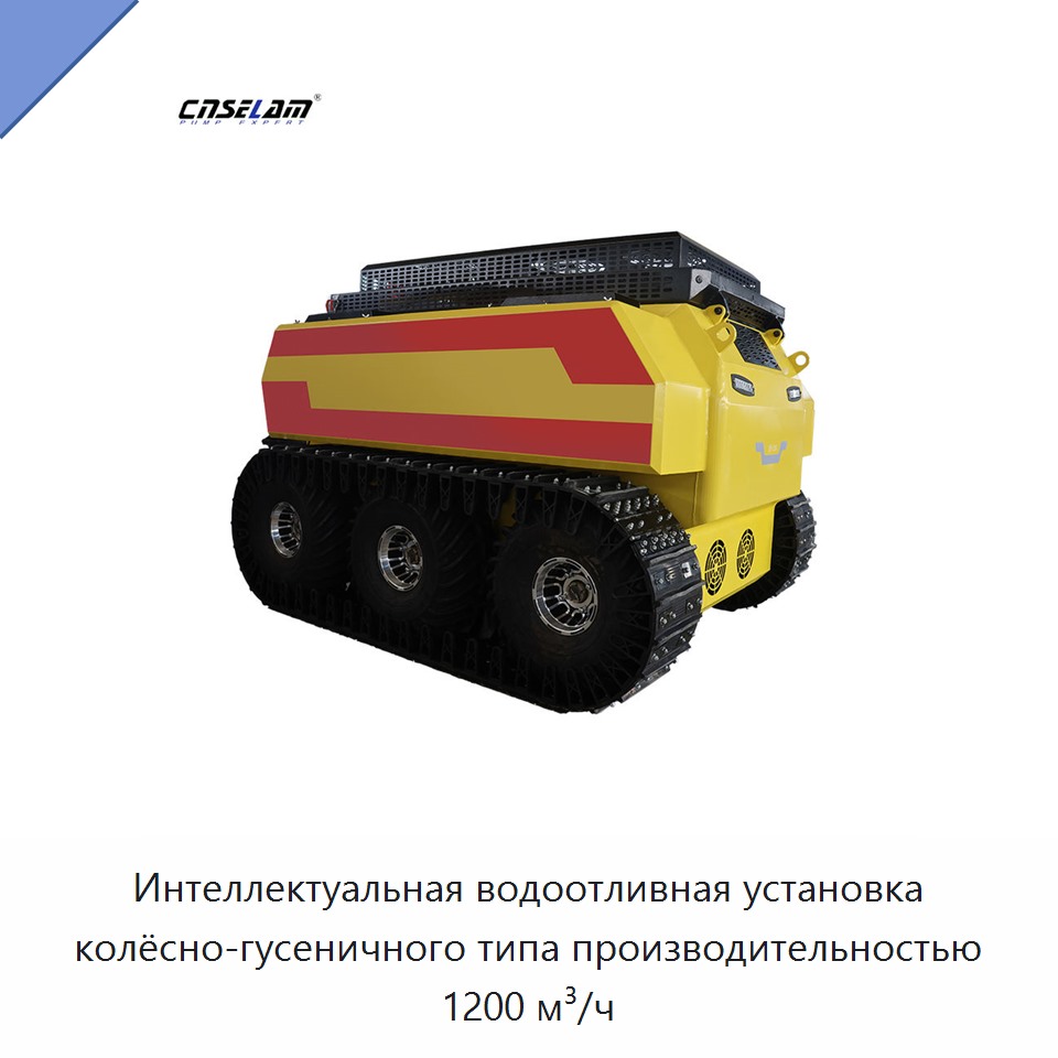 Интеллектуальная водоотливная установка колёсно-гусеничного типа производительностью 1200 м³/ч — Насосы