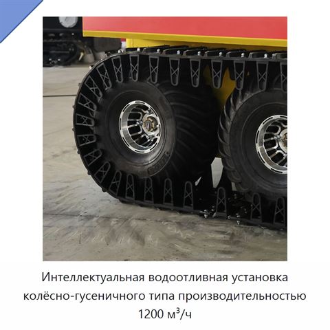 Интеллектуальная водоотливная установка колёсно-гусеничного типа производительностью 1200 м³/ч