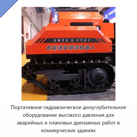 Портативное гидравлическое дноуглубительное оборудование высокого давления для аварийных и плановых дренажных работ в коммерческих зданиях
