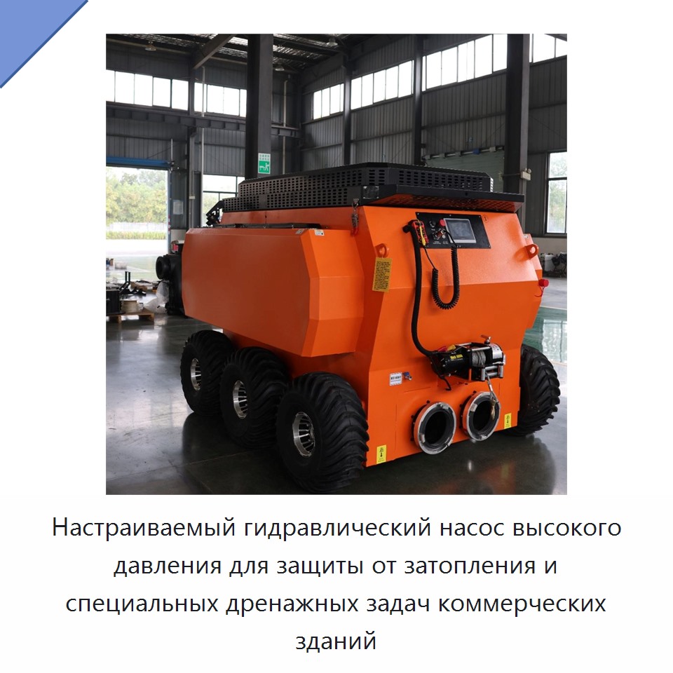 Настраиваемый гидравлический насос высокого давления для защиты от затопления и специальных дренажных задач коммерческих зданий — Насосы