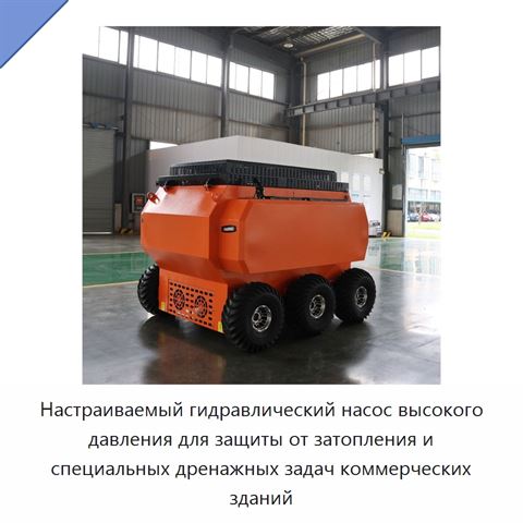 Настраиваемый гидравлический насос высокого давления для защиты от затопления и специальных дренажных задач коммерческих зданий