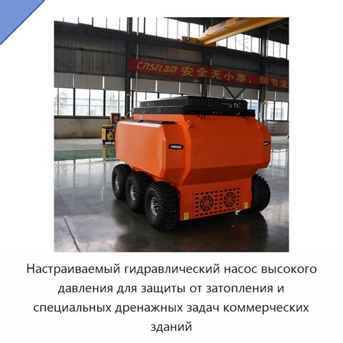 Настраиваемый гидравлический насос высокого давления для защиты от затопления и специальных дренажных задач коммерческих зданий