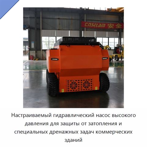 Настраиваемый гидравлический насос высокого давления для защиты от затопления и специальных дренажных задач коммерческих зданий