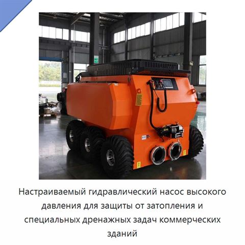 Настраиваемый гидравлический насос высокого давления для защиты от затопления и специальных дренажных задач коммерческих зданий