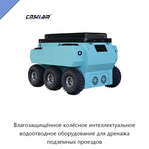 Влагозащищённое колёсное интеллектуальное водоотводное оборудование для дренажа подземных проездов