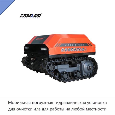 Мобильная погружная гидравлическая установка для очистки ила для работы на любой местности