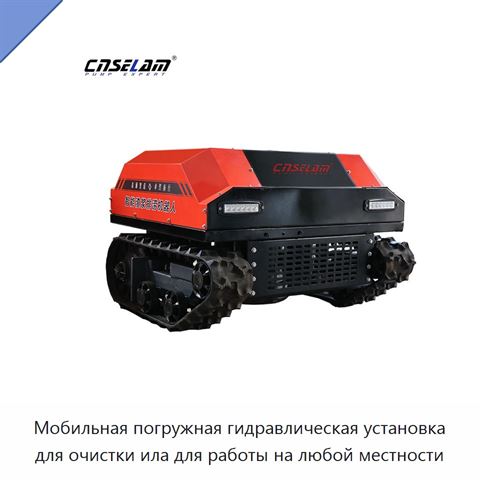 Мобильная погружная гидравлическая установка для очистки ила для работы на любой местности