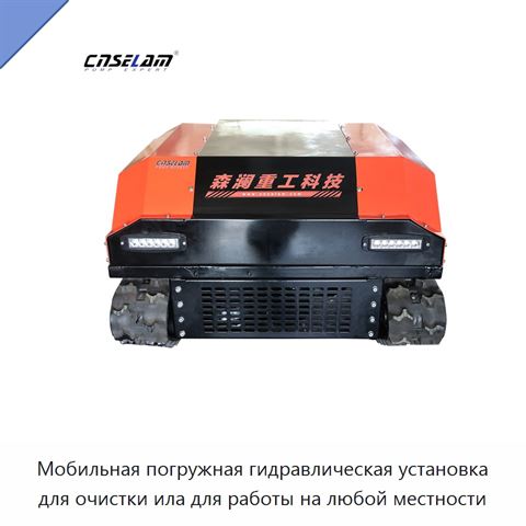 Мобильная погружная гидравлическая установка для очистки ила для работы на любой местности