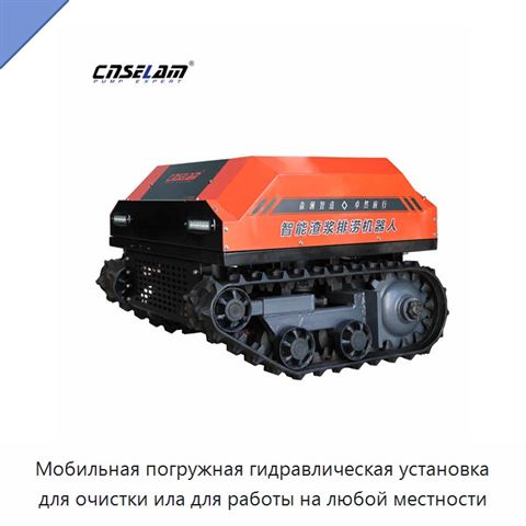 Мобильная погружная гидравлическая установка для очистки ила для работы на любой местности
