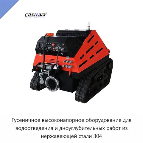 Гусеничное высоконапорное оборудование для водоотведения и дноуглубительных работ из нержавеющей стали 304