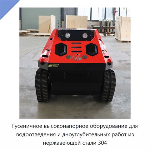 Гусеничное высоконапорное оборудование для водоотведения и дноуглубительных работ из нержавеющей стали 304