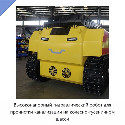 Высоконапорный гидравлический робот для прочистки канализации на колесно-гусеничном шасси
