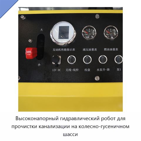 Высоконапорный гидравлический робот для прочистки канализации на колесно-гусеничном шасси