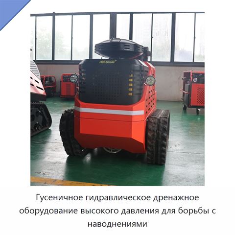 Гусеничное гидравлическое дренажное оборудование высокого давления для борьбы с наводнениями