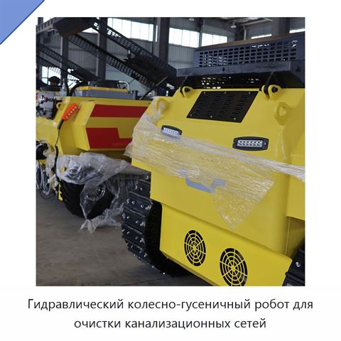 Гидравлический колесно-гусеничный робот для очистки канализационных сетей
