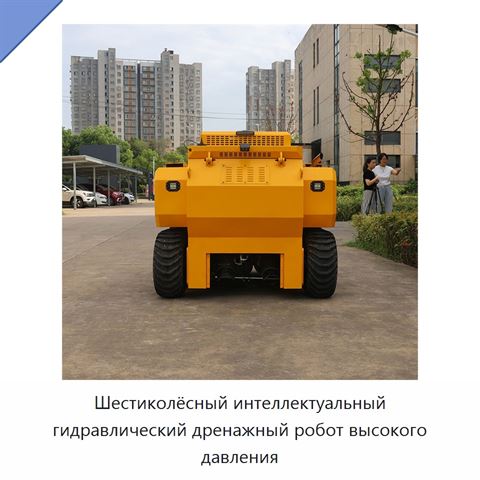 Шестиколёсный интеллектуальный гидравлический дренажный робот высокого давления