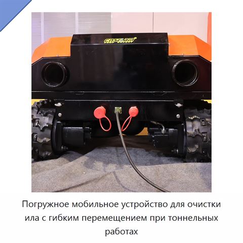 Погружное мобильное устройство для очистки ила с гибким перемещением при тоннельных работах