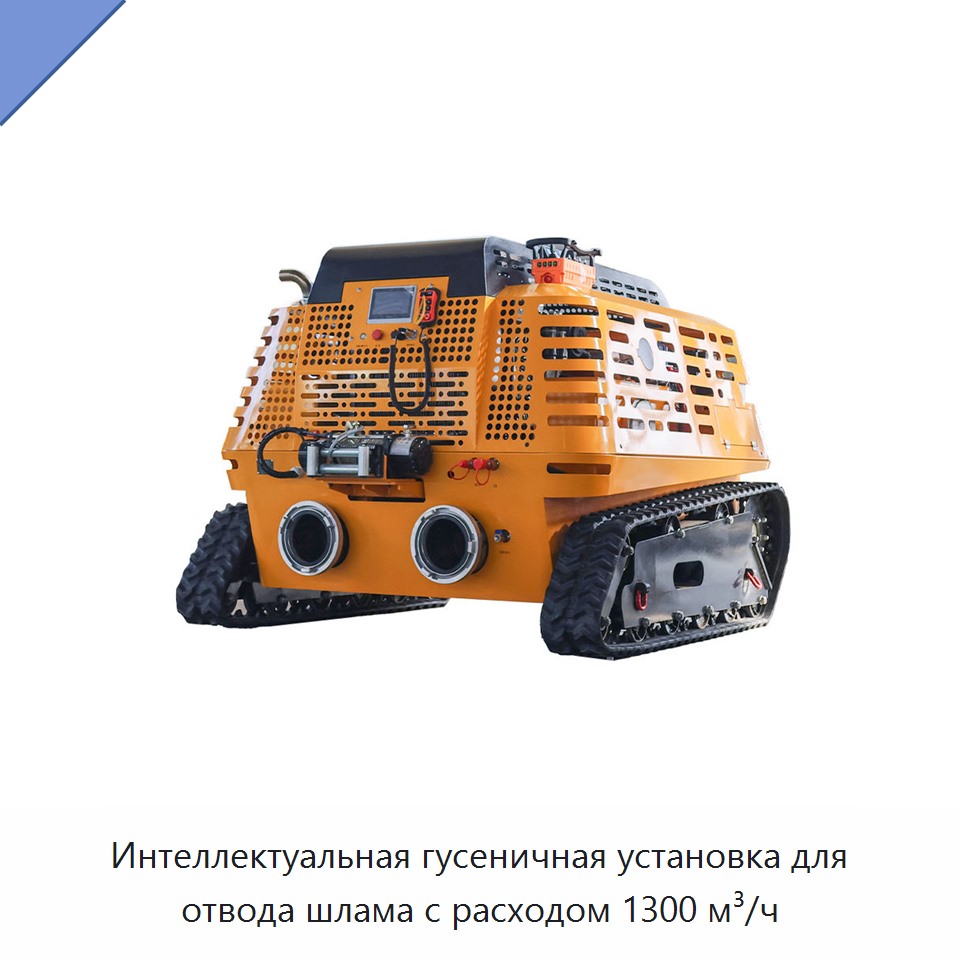 Интеллектуальная гусеничная установка для отвода шлама с расходом 1300 м³/ч — Насосы