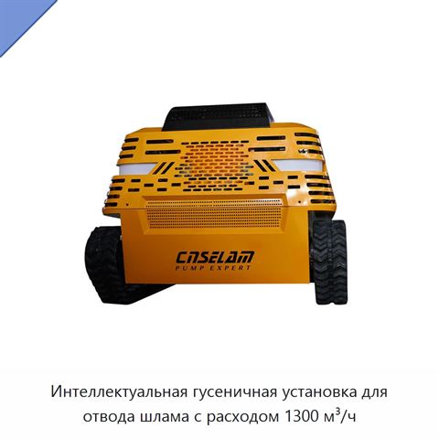 Интеллектуальная гусеничная установка для отвода шлама с расходом 1300 м³/ч