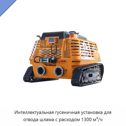 Интеллектуальная гусеничная установка для отвода шлама с расходом 1300 м³/ч