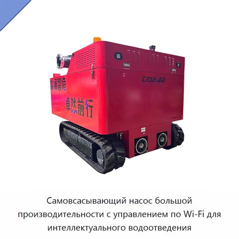 Самовсасывающий насос большой производительности с управлением по Wi‑Fi для интеллектуального водоотведения