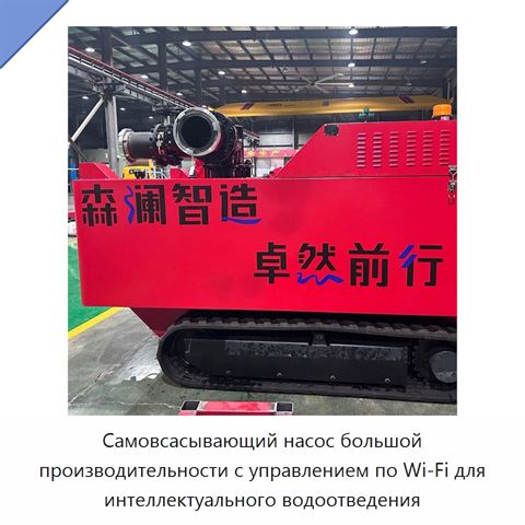 Самовсасывающий насос большой производительности с управлением по Wi‑Fi для интеллектуального водоотведения