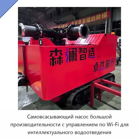 Самовсасывающий насос большой производительности с управлением по Wi‑Fi для интеллектуального водоотведения