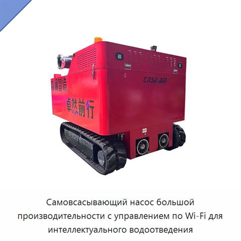 Самовсасывающий насос большой производительности с управлением по Wi‑Fi для интеллектуального водоотведения