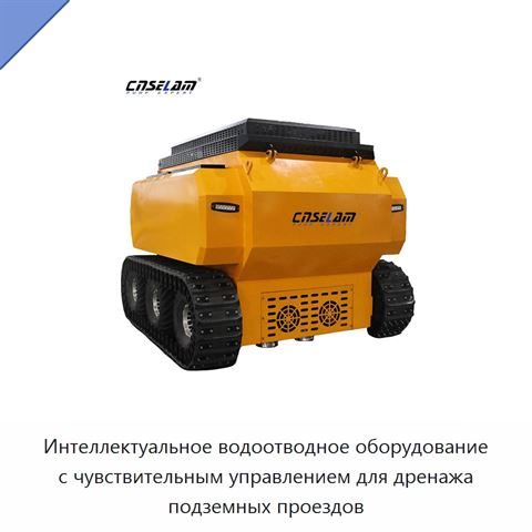 Интеллектуальное водоотводное оборудование с чувствительным управлением для дренажа подземных проездов