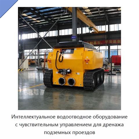 Интеллектуальное водоотводное оборудование с чувствительным управлением для дренажа подземных проездов