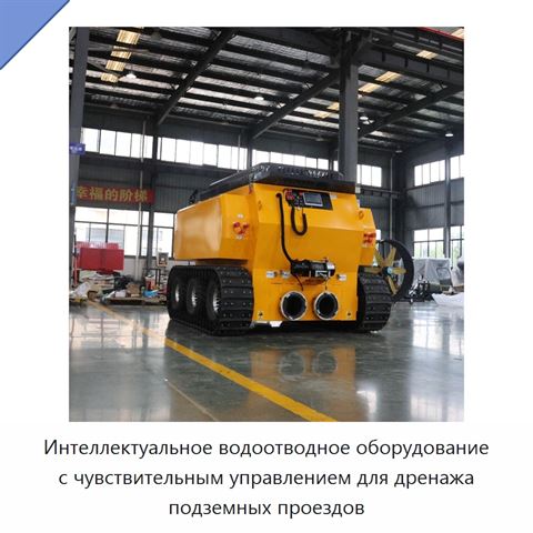 Интеллектуальное водоотводное оборудование с чувствительным управлением для дренажа подземных проездов