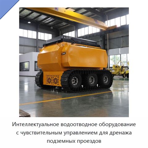 Интеллектуальное водоотводное оборудование с чувствительным управлением для дренажа подземных проездов