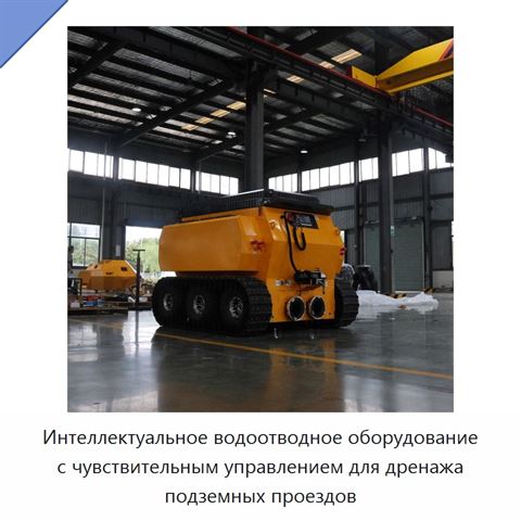 Интеллектуальное водоотводное оборудование с чувствительным управлением для дренажа подземных проездов