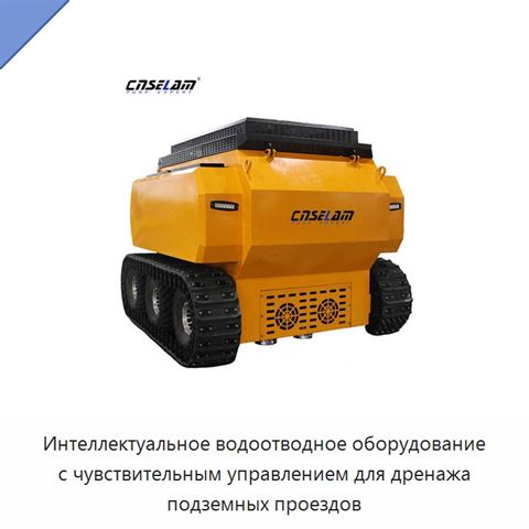 Интеллектуальное водоотводное оборудование с чувствительным управлением для дренажа подземных проездов