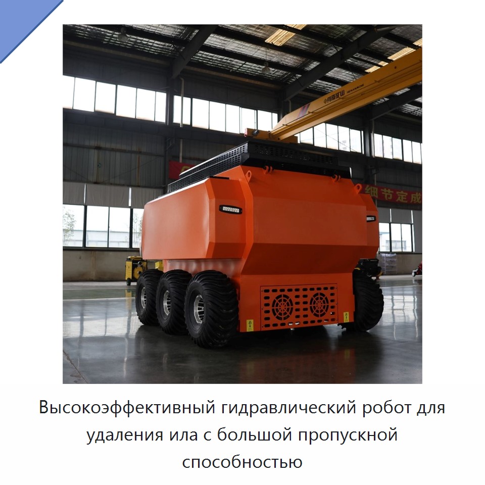 Высокоэффективный гидравлический робот для удаления ила с большой пропускной способностью — Насосы